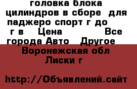 головка блока цилиндров в сборе  для паджеро спорт г до 2006 г.в. › Цена ­ 15 000 - Все города Авто » Другое   . Воронежская обл.,Лиски г.